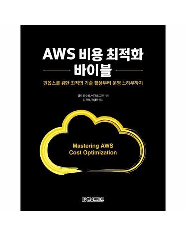 AWS 비용 최적화 바이블 - 핀옵스를 위한 최적의 기술 활용부터 운영 노하우까지