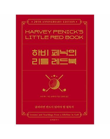 하비 페닉의 리틀 레드북 - 골프와 한평생을 보낸 위대한 스승의 가르침과 지혜 (양장)