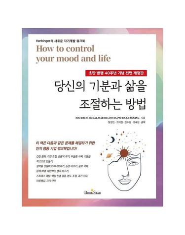 당신의 기분과 삶을 조절하는 방법 - Harbinger의 새로운 자기계발 워크북 (전면 개정판)