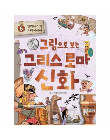 그림으로 보는 그리스 로마 신화 5 - 일리아스와 오디세이아