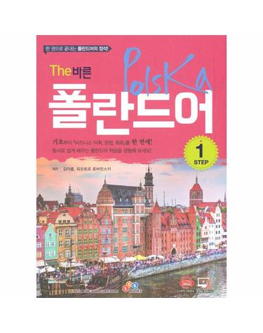 The 바른 폴란드어 Step 1