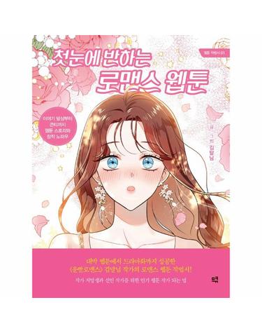 첫눈에 반하는 로맨스 웹툰 - 이야기 발상부터 콘티까지 웹툰 스토리와 창작 노하우