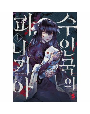 수인국의 파나기아 1 - S코믹스