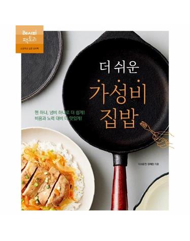 더 쉬운 가성비 집밥 - 팬 하나, 냄비 하나로 더 쉽게! 비용과 노력 대비 더 맛있게!