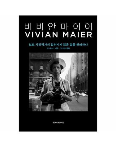 비비안 마이어 - 보모 사진작가의 알려지지 않은 삶을 현상하다 (양장)