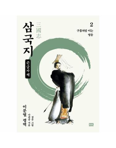 (큰글자책) 이문열 삼국지 2 - 구름처럼 이는 영웅