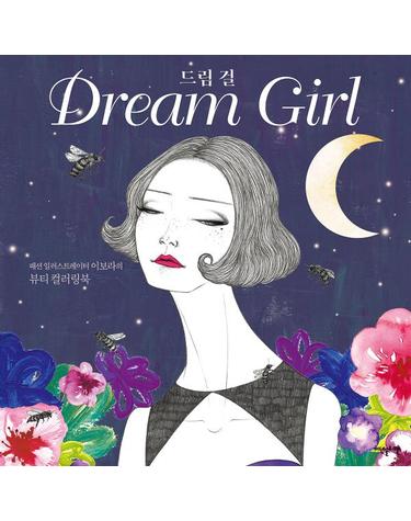 드림 걸 Dream Girl - 패션 일러스트레이터 이보라의 뷰티 컬러링북
