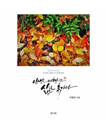 인생은 여행이고 삶은 휴가다 - 세 번째 스물에 쓴 인생독후감