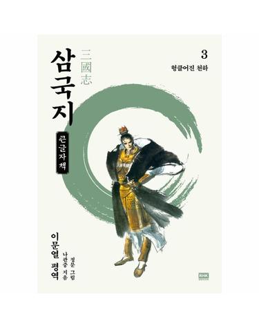 (큰글자책) 이문열 삼국지 3 - 헝클어진 천하