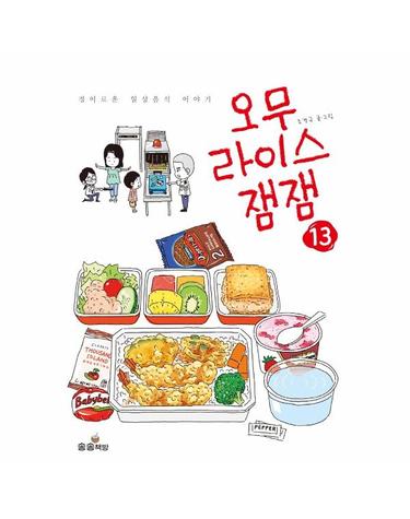 오무라이스 잼잼 13 - 경이로운 일상음식 이야기