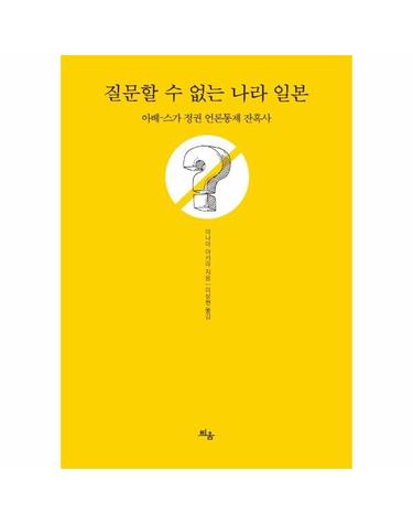질문할 수 없는 나라 일본 - 아베-스가 정권 언론통제 잔혹사