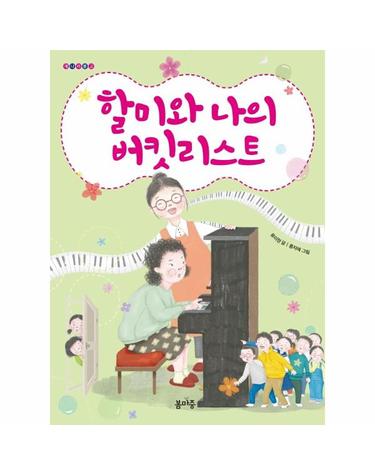 할미와 나의 버킷리스트 - 개나리문고