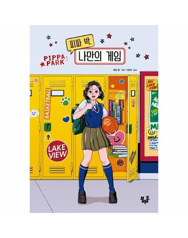 피파 박, 나만의 게임 - 블랙홀 청소년 문고 24