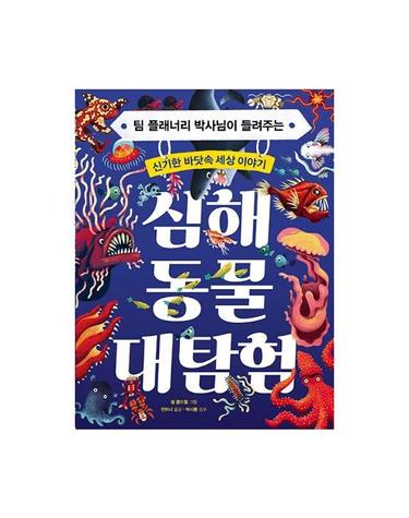 심해 동물 대탐험 - 팀 플래너리 박사님이 들려주는 신기한 바닷속 세상 이야기 (양장)