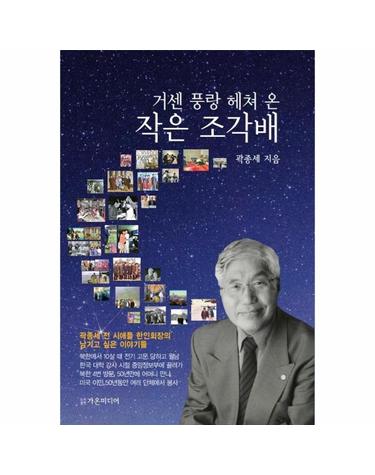 거센 풍랑 헤쳐 온 작은 조각배 - 전 시애틀 한인회장의 남기고 싶은 이야기들