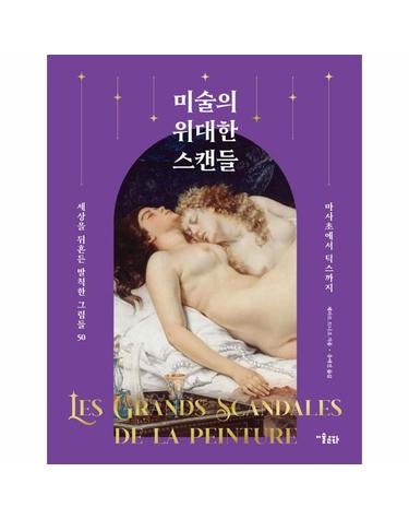 미술의 위대한 스캔들 - 세상을 뒤흔든 발칙한 그림들 50, 마사초에서 딕스까지