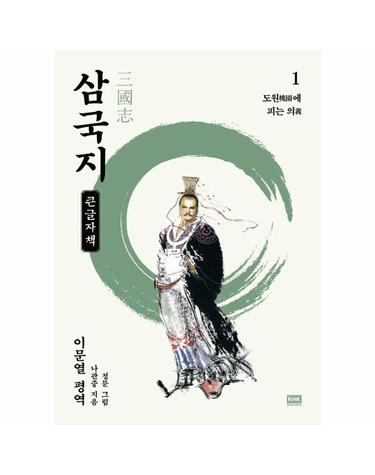 (큰글자책) 이문열 삼국지 1 - 도원에 피는 의