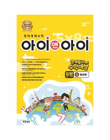 창의영재수학 아이앤아이 입문 초등1~3학년 - G 워크북