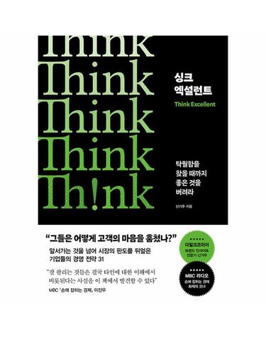 싱크 엑설런트 - 탁월함을 찾을 때까지 좋은 것을 버려라