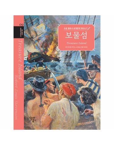 초등 필독서 세계문학 따라쓰기 - 보물섬 - 초등 필독서 세계문학 따라쓰기 9