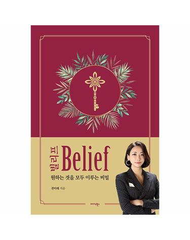 빌리프 Belief (양장)