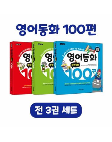 영어동화 100편 세트 -  전 세계　어린이들이 가장 많이 읽는, 원어민 음원 큐알코드 제공 (전3권)