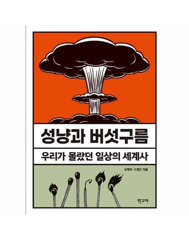성냥과 버섯구름 - 우리가 몰랐던 일상의 세계사