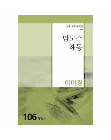 맘모스 해동 - 한국희곡명작선 106