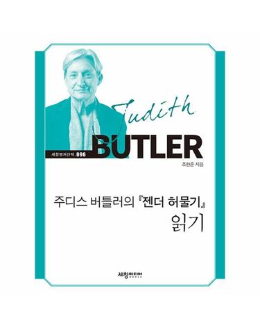 주디스 버틀러의 『젠더 허물기』 읽기 - 세창명저산책 96