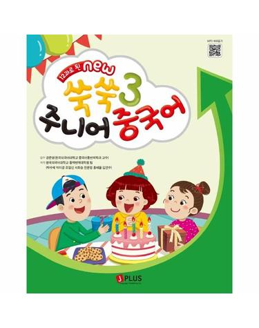 12과로 된 NEW 쑥쑥 주니어 중국어 메인북 3 - QR코드수록 (개정2판)