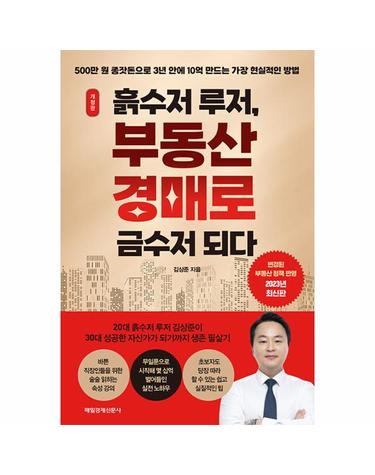 흙수저 루저, 부동산 경매로 금수저 되다 - 500만 원 종잣돈으로 3년 안에 10억 만드는 가장 현실적인 방법 (개정판)