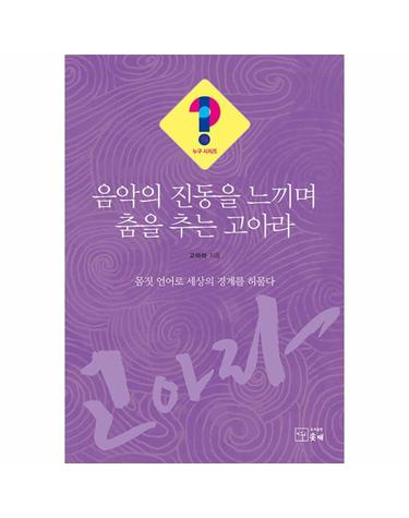 음악의 진동을 느끼며 춤을 추는 고아라 - 누구?! 시리즈 15