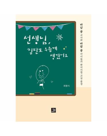 선생님, 칠판도 우습게 생겼어요