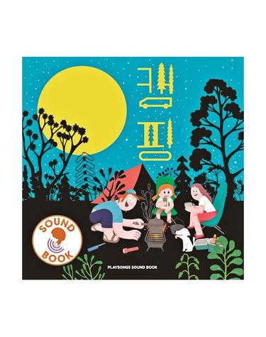 캠핑 - 플레이송스 사운드북 시리즈 (보드북)