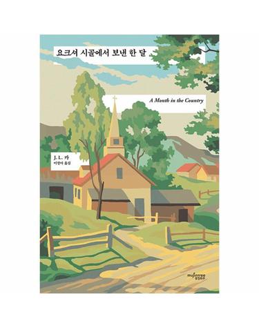 요크셔 시골에서 보낸 한 달
