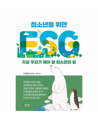 청소년을 위한 ESG - 지금 우리가 해야 할 최소한의 일