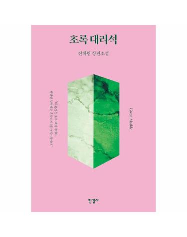 초록 대리석