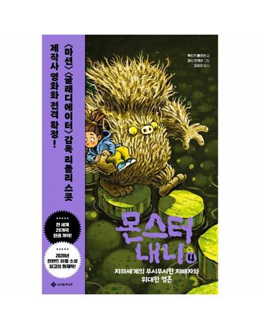 몬스터 내니 4 - 지하세계의 무시무시한 지배자와 위대한 영혼 (양장)