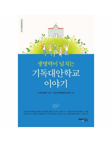 생명력이 넘치는 기독대안학교 이야기 - 도모생애교육신서-33