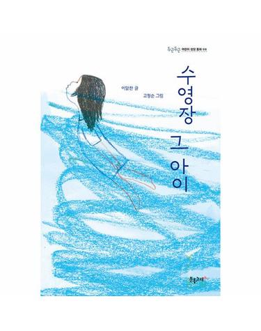 수영장 그 아이 - 두근두근 어린이 성장 동화 8