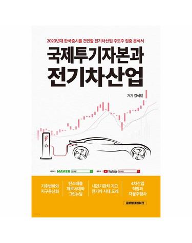 국제투기자본과 전기차산업 - 2020년대 한국증시를 견인할 전기차산업 주도주 집중 분석서