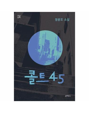 콜트 45 (큰글씨책)