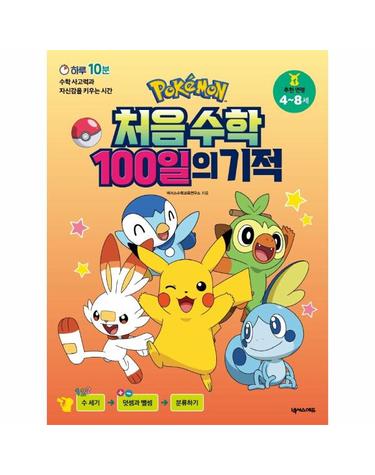 포켓몬 처음 수학 100일의 기적 - 추천 연령 4~8세