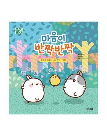 몰랑 마음이 반짝 반짝 (양장)