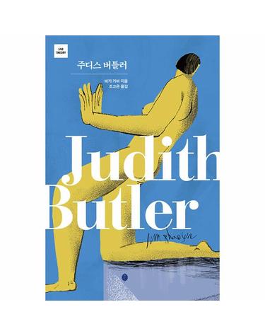 주디스 버틀러