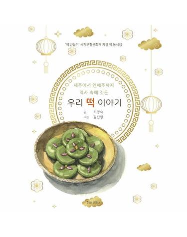 제주에서 연해주까지 역사 속에 깃든 우리 떡 이야기 - ‘떡 만들기’ 국가무형문화재 지정 떡 동시집