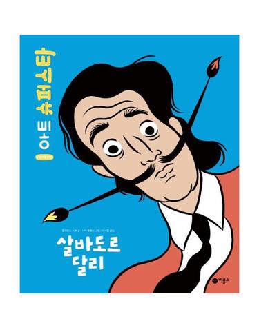 살바도르 달리 - 어린이를 위한 아트 슈퍼스타 (양장)
