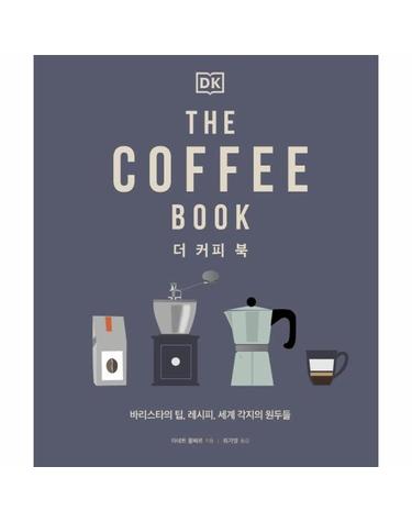 더 커피 북 - 바리스타의 팁, 레시피, 세계 각지의 원두들