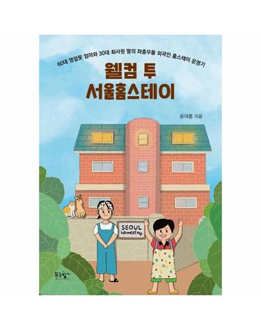 웰컴 투 서울홈스테이 - 60대 영알못 엄마와 30대 회사원 딸의 좌충우돌 외국인 홈스테이 운영기