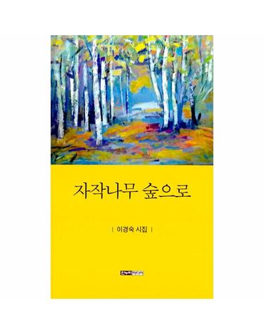 자작나무 숲으로 - 이경숙 시집